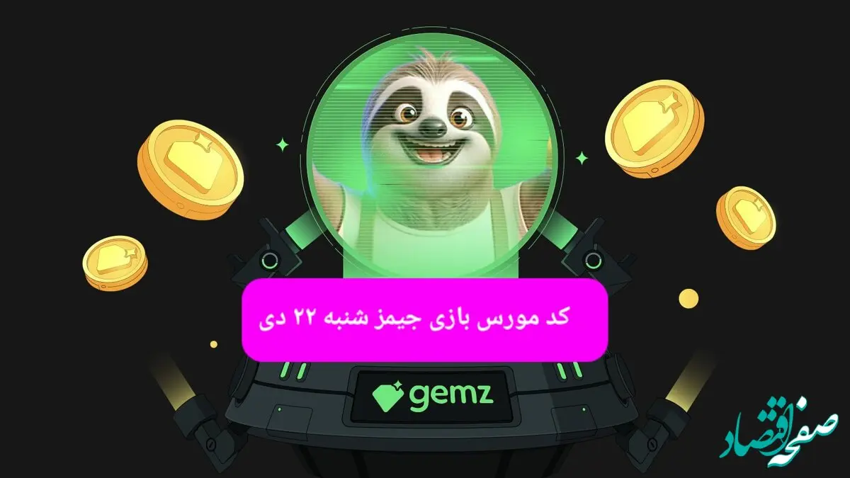 کد مورس بازی جیمز امروز شنبه ۲۲ دی ۱۴۰۳