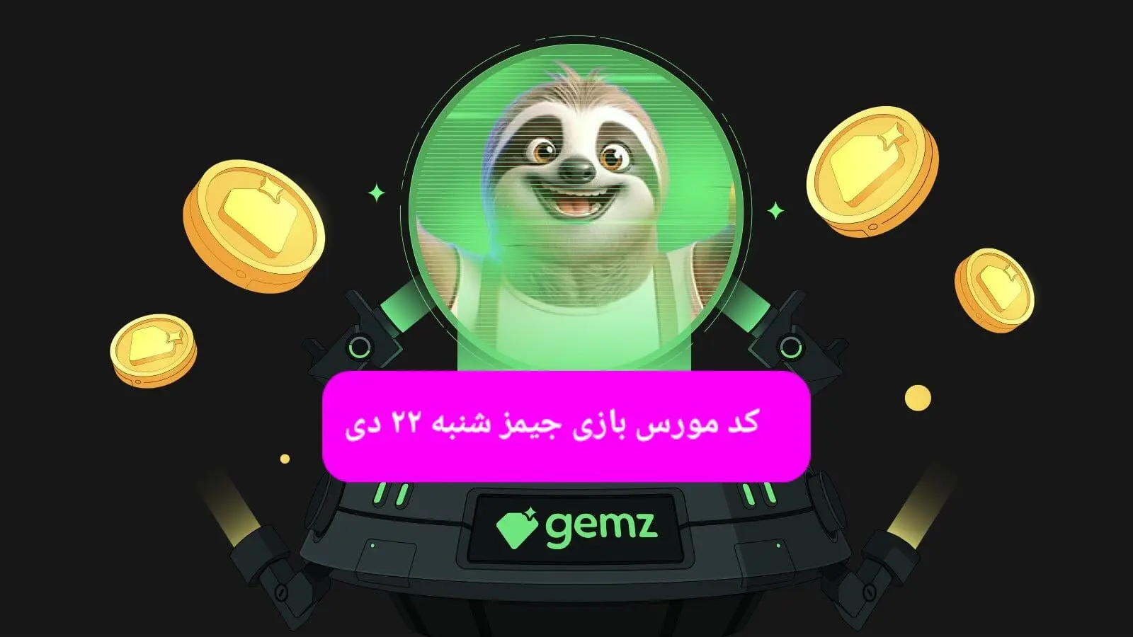 کد مورس بازی جیمز امروز شنبه ۲۲ دی ۱۴۰۳