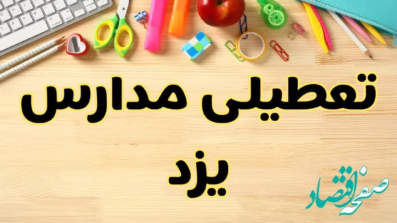 تعطیلی مدارس یزد فردا یکشنبه ۲۸ بهمن ۱۴۰۳ | آیا مدارس یزد یکشنبه ۲۸ بهمن ۱۴۰۳ تعطیل است؟