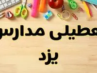 تعطیلی مدارس یزد فردا یکشنبه ۲۸ بهمن ۱۴۰۳ | آیا مدارس یزد یکشنبه ۲۸ بهمن ۱۴۰۳ تعطیل است؟