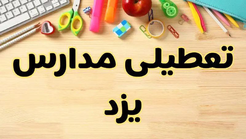 تعطیلی مدارس یزد فردا یکشنبه ۲۸ بهمن ۱۴۰۳ | آیا مدارس یزد یکشنبه ۲۸ بهمن ۱۴۰۳ تعطیل است؟