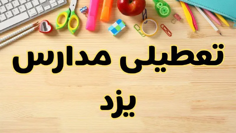 تعطیلی مدارس یزد فردا یکشنبه ۲۸ بهمن ۱۴۰۳ | آیا مدارس یزد یکشنبه ۲۸ بهمن ۱۴۰۳ تعطیل است؟