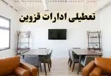 اخبار تعطیلی ادارات استان قزوین فردا شنبه ۲۰ اردیبهشت ۱۴۰۴/ تغییر ساعت ادارات قزوین از ۲۰ اردیبهشت ۱۴۰۴