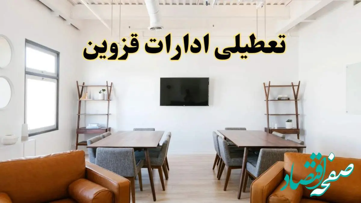 اخبار تعطیلی ادارات استان قزوین فردا شنبه ۲۰ اردیبهشت ۱۴۰۴/ تغییر ساعت ادارات قزوین از ۲۰ اردیبهشت ۱۴۰۴