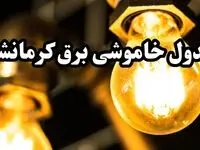 برنامه زمان قطعی برق کرمانشاه سه‌ شنبه ۱۴ اسفند ۱۴۰۳ اعلام شد + جدول خاموشی برق کرمانشاه چهاردهم اسفند ۱۴۰۳