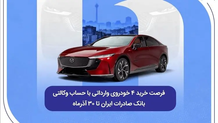 فرصت خرید ۴ خودروی وارداتی با حساب وکالتی بانک صادرات ایران تا ۳۰ آذرماه
