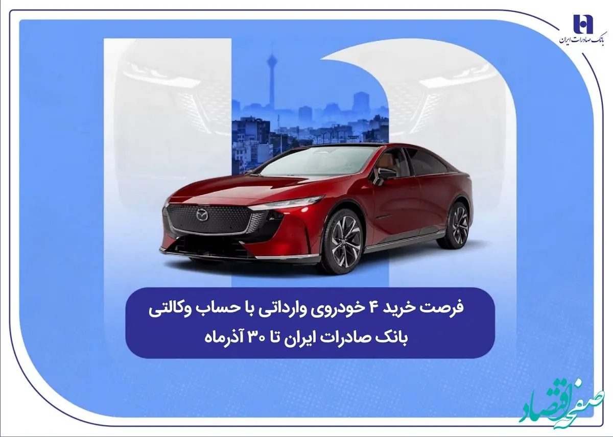 فرصت خرید ۴ خودروی وارداتی با حساب وکالتی بانک صادرات ایران تا ۳۰ آذرماه