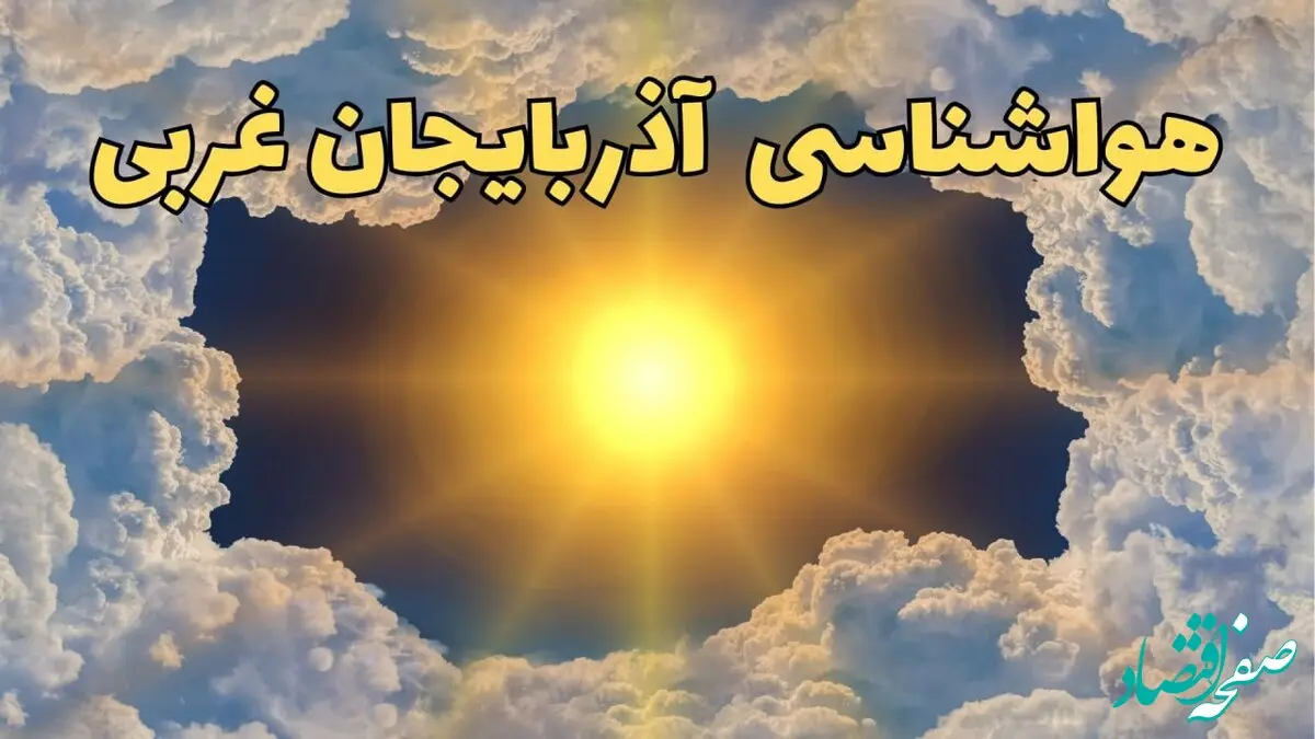 پیش بینی وضعیت آب و هوا آذربایجان غربی فردا جمعه ۱۵ فروردین ماه ۱۴۰۴ | هواشناسی آذربایجان غربی ۲۴ ساعت آینده | وضعیت هوای آذربایجان غربی