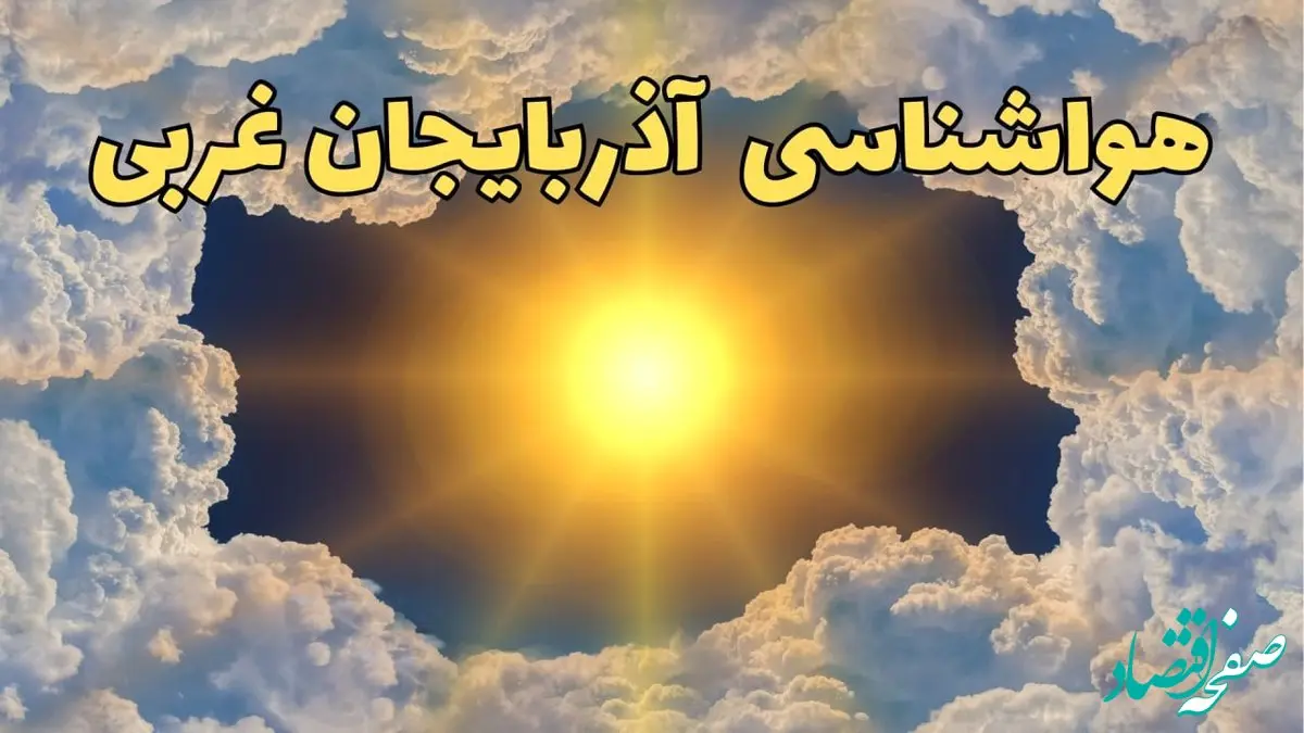 پیش بینی هواشناسی آذربایجان‌ غربی ۲۴ ساعت آینده | وضعیت آب و هوا آذربایجان‌ غربی فردا چهارشنبه ۲۰ فروردین ماه ۱۴۰۴ | هواشناسی ارومیه + آب و هوای ارومیه