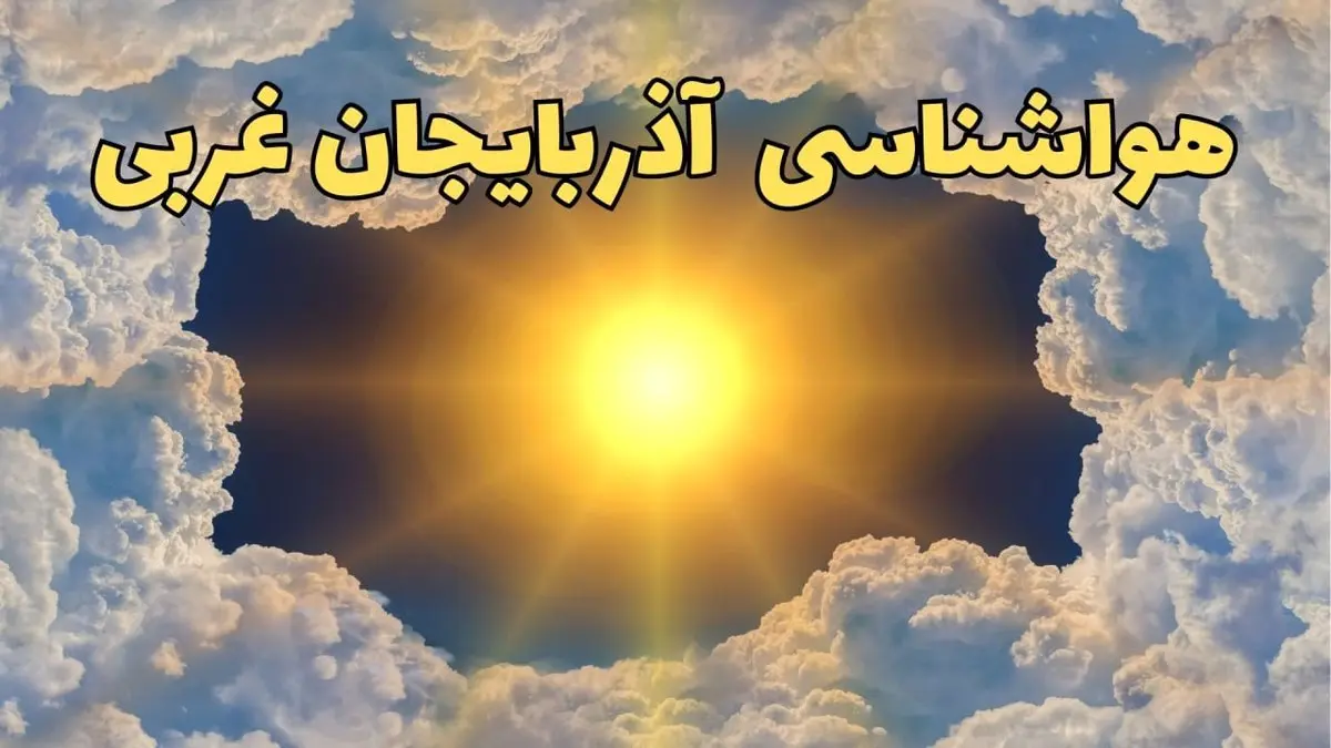 پیش بینی هواشناسی آذربایجان غربی ۲۴ ساعت آینده | وضعیت آب و هوا آذربایجان غربی فردا چهارشنبه ۲۰ فروردین ماه ۱۴۰۴ | هواشناسی ارومیه + آب و هوای ارومیه