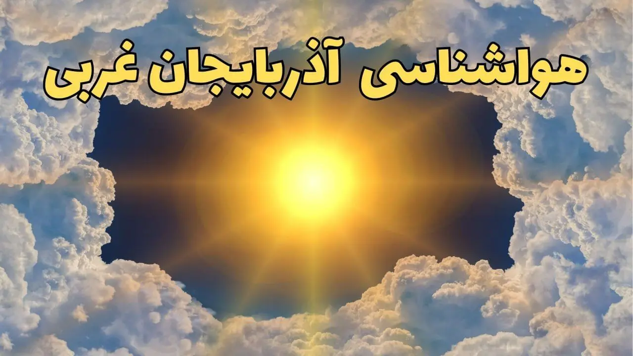 پیش بینی هواشناسی آذربایجان‌ غربی ۲۴ ساعت آینده | وضعیت آب و هوا آذربایجان‌ غربی فردا چهارشنبه ۲۰ فروردین ماه ۱۴۰۴ | هواشناسی ارومیه + آب و هوای ارومیه