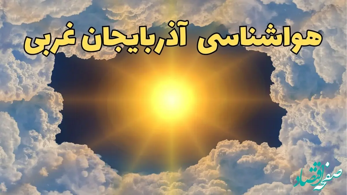 پیش بینی هواشناسی آذربایجان‌ غربی ۲۴ ساعت آینده | وضعیت آب و هوا آذربایجان‌ غربی فردا چهارشنبه ۲۰ فروردین ماه ۱۴۰۴ | هواشناسی ارومیه + آب و هوای ارومیه