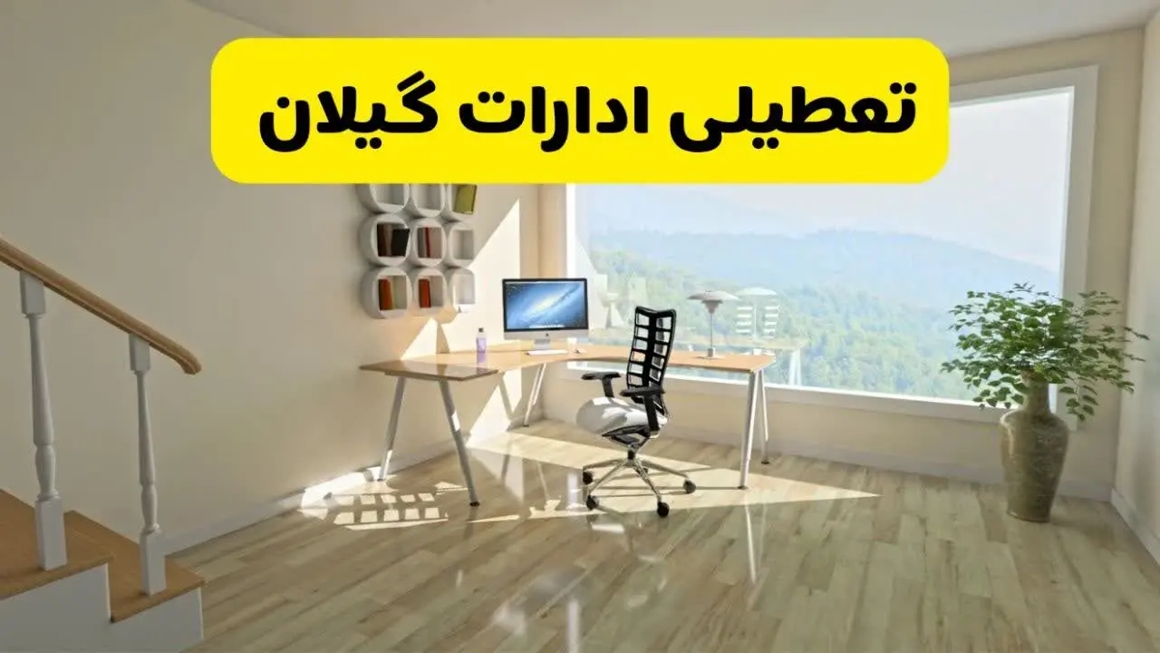 مدارس و ادارات گیلان یکشنبه ۲۸ دی ۱۴۰۴ تعطیل است؟