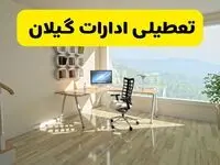 مدارس و ادارات گیلان یکشنبه ۲۸ دی ۱۴۰۴ تعطیل است؟