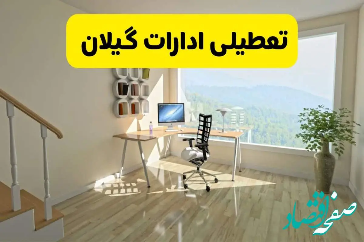 آیا ادارات استان گیلان شنبه ۷ تیر ۱۴۰۴ تعطیل است؟/ جزئیات تعطیلی ادارات رشت هفتم تیر ۱۴۰۴