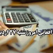 تحلیل قیمت افغانی افغانستان امروز شنبه ۲۷ اردیبهشت ۱۴۰۴ | پیش‌بینی فردا + روند هفتگی