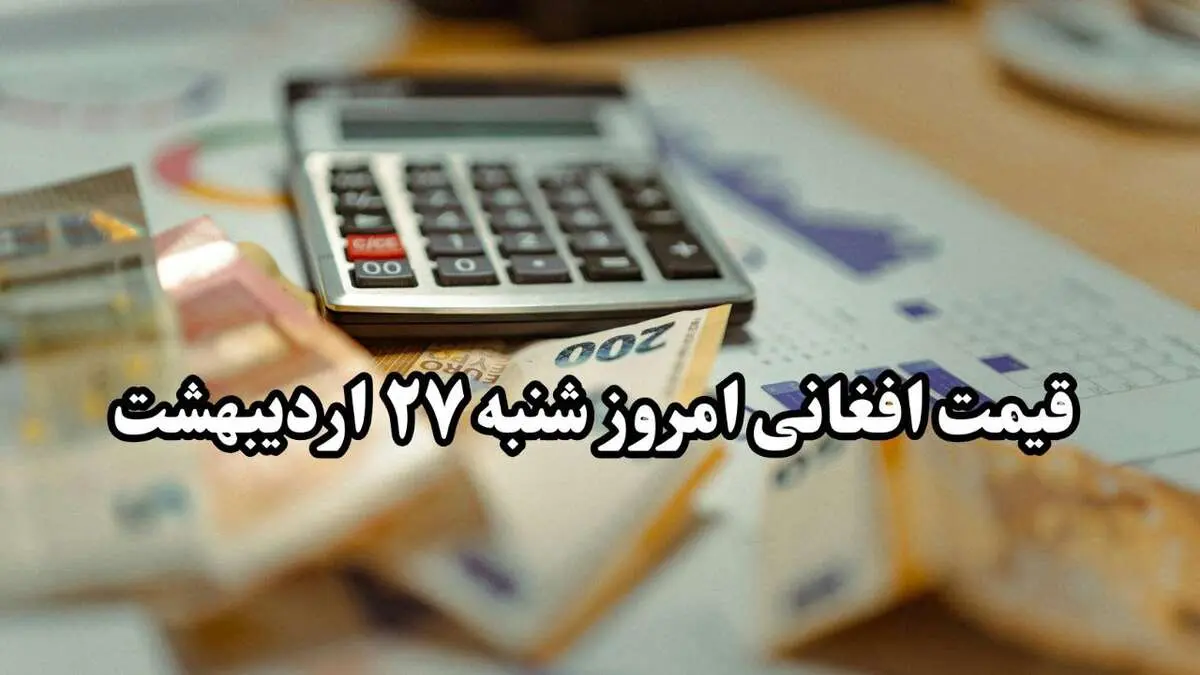 تحلیل قیمت افغانی افغانستان امروز شنبه ۲۷ اردیبهشت ۱۴۰۴ | پیش‌بینی فردا + روند هفتگی