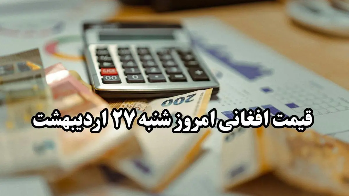 تحلیل قیمت افغانی افغانستان امروز شنبه ۲۷ اردیبهشت ۱۴۰۴ | پیش‌بینی فردا + روند هفتگی