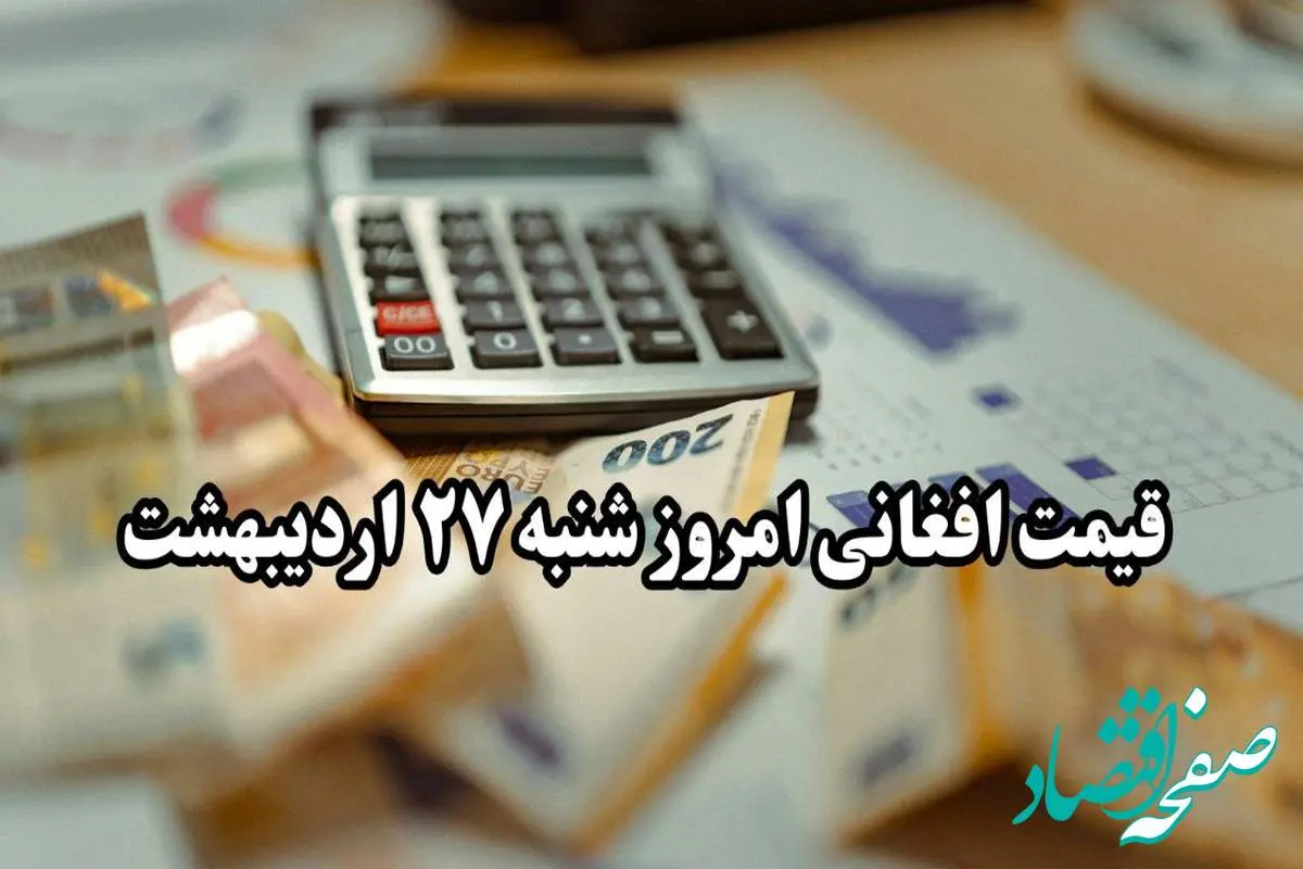 تحلیل قیمت افغانی افغانستان امروز شنبه ۲۷ اردیبهشت ۱۴۰۴ | پیشبینی فردا + روند هفتگی