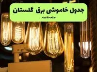 زمان قطعی برق گلستان پنجشنبه ۱۹ تیر ۱۴۰۴ + جدول خاموشی