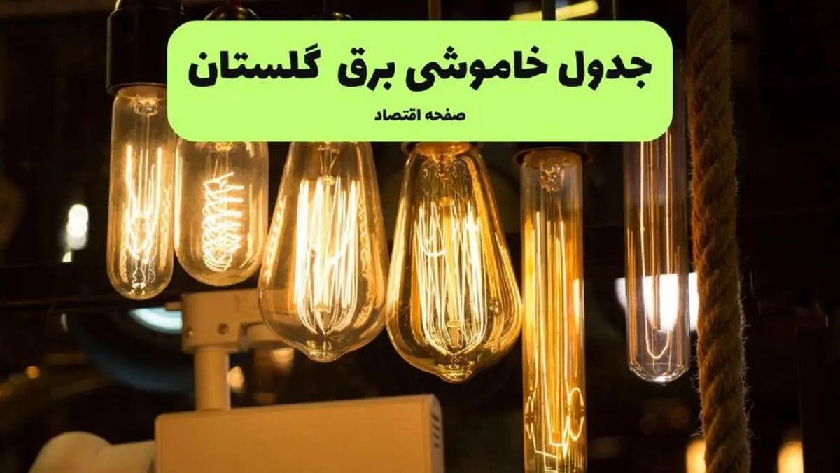 زمان قطعی برق گلستان پنجشنبه ۱۹ تیر ۱۴۰۴ + جدول خاموشی