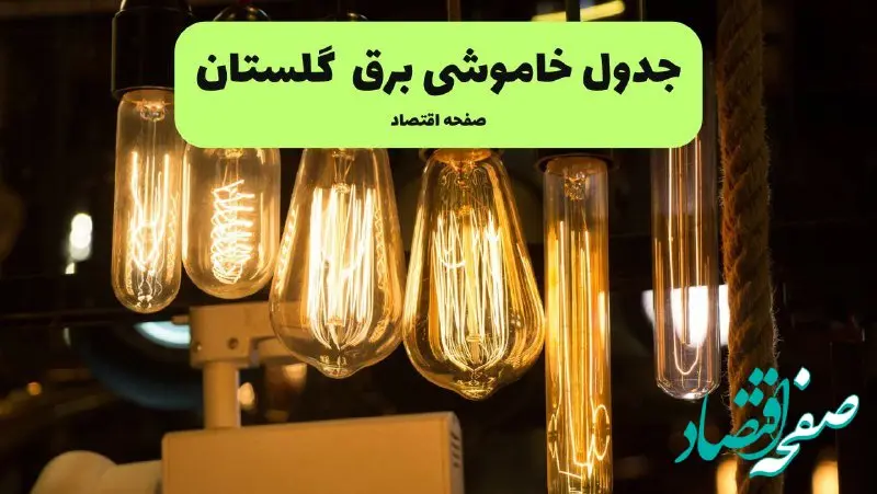 زمان قطعی برق گلستان پنجشنبه ۱۹ تیر ۱۴۰۴ + جدول خاموشی