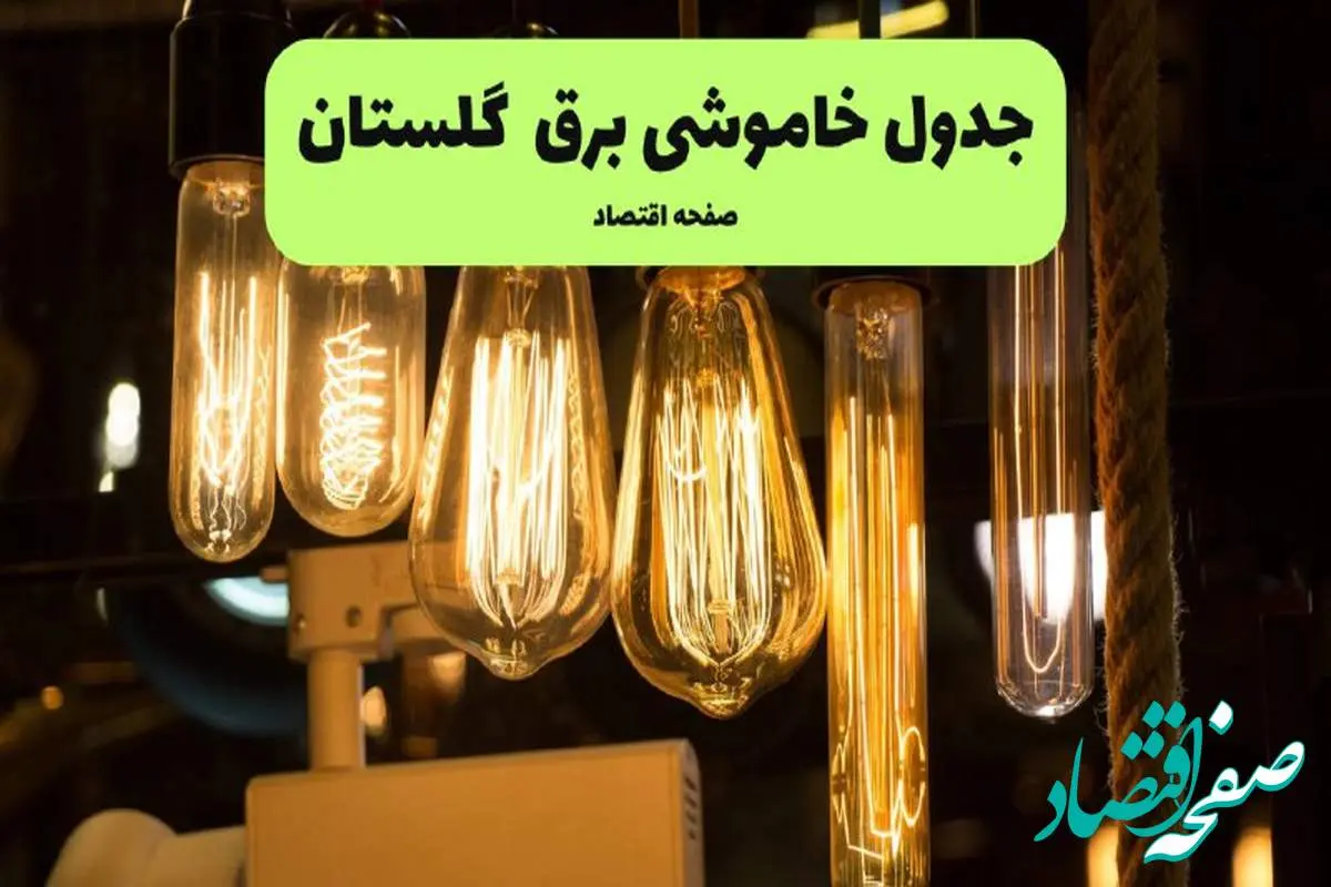 زمان قطعی برق گلستان پنجشنبه ۵ تیر ۱۴۰۴ اعلام شد