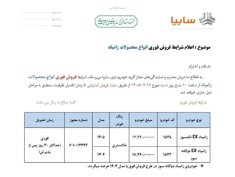 آغاز فروش فوری محصولات زامیاد از فردا