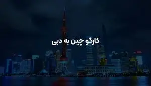 کارگو چین به دبی (کمترین هزینه + آموزش کامل )