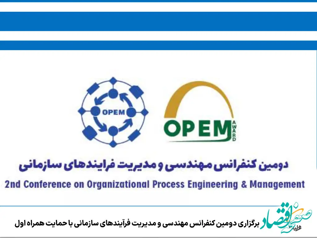 برگزاری دومین کنفرانس مهندسی و مدیریت فرآیندهای سازمانی با حمایت همراه اول