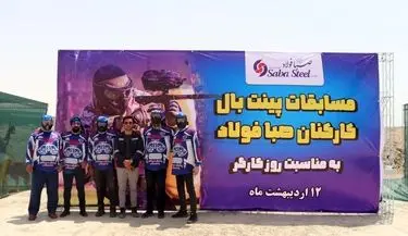  برگزاری مسابقات پینت بال کارکنان صبا فولاد خلیج فارس به مناسبت روز کارگر
