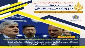 هلدینگ سرمایه‌گذاری صنایع شیمیایی می‌تواند پیشران تبدیل انرژی به ثروت ملی باشد