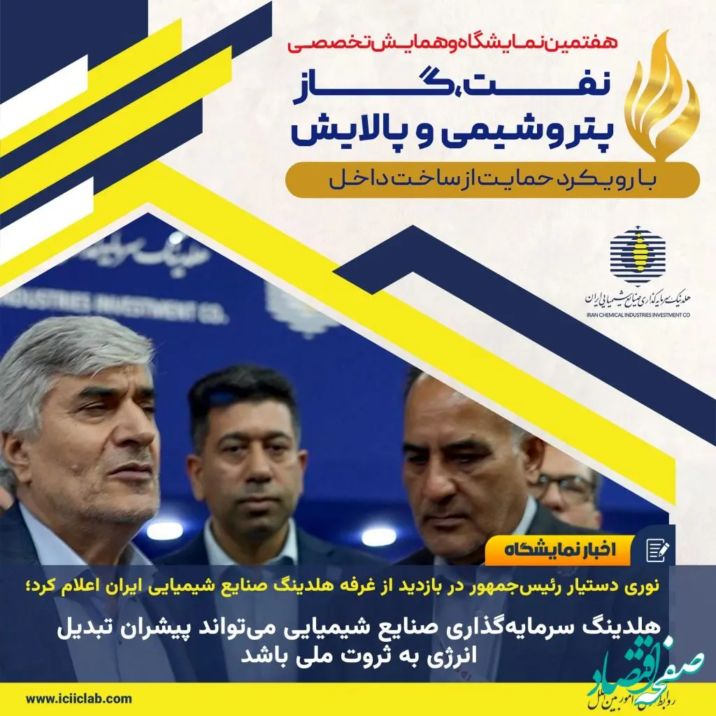 هلدینگ سرمایه‌گذاری صنایع شیمیایی می‌تواند پیشران تبدیل انرژی به ثروت ملی باشد