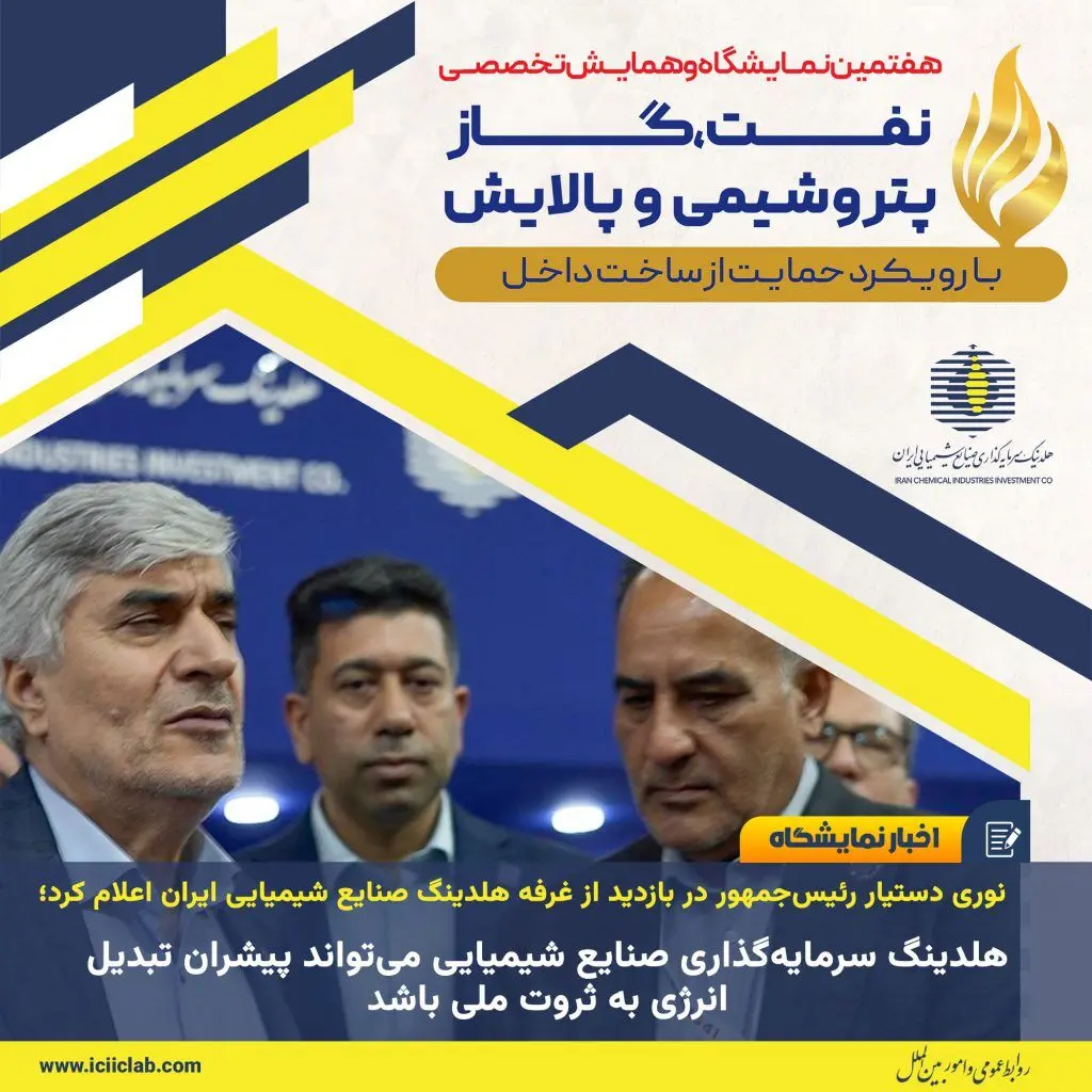 هلدینگ سرمایه‌گذاری صنایع شیمیایی می‌تواند پیشران تبدیل انرژی به ثروت ملی باشد