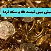 پیش بینی قیمت طلا و سکه فردا دوشنبه ۱۹ خرداد ۱۴۰۴ | طلا فردا به شدت ارزان می شود؟ 