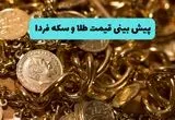 پیش بینی قیمت طلا و سکه فردا دوشنبه ۱۹ خرداد ۱۴۰۴ | طلا فردا به شدت ارزان می شود؟ 