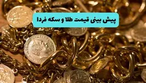 پیش‌بینی قیمت طلا و سکه فردا سه شنبه ۲۷ خرداد ۱۴۰۴ | طلا تحت تاثیر حملات غافلگیرکننده امشب ایران به اسرائیل قرار می گیرد؟ 