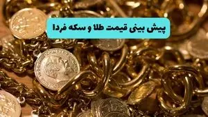 پیش‌بینی قیمت طلا و سکه فردا سه شنبه ۲۷ خرداد ۱۴۰۴ | طلا تحت تاثیر حملات غافلگیرکننده امشب ایران به اسرائیل قرار می گیرد؟ 