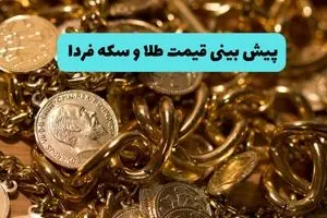 پیش‌بینی قیمت طلا و سکه فردا شنبه ۲۴ خرداد ۱۴۰۴ با توجه به حمله ایران و اسرائیل | طلا گران تر می شود؟ 