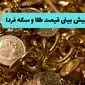 پیش‌بینی قیمت طلا و سکه فردا یکشنبه ۲۵ خرداد ۱۴۰۴ | فردا طوفان طلا در پی حمله ایران به اسرائیل آغاز می شود؟ 