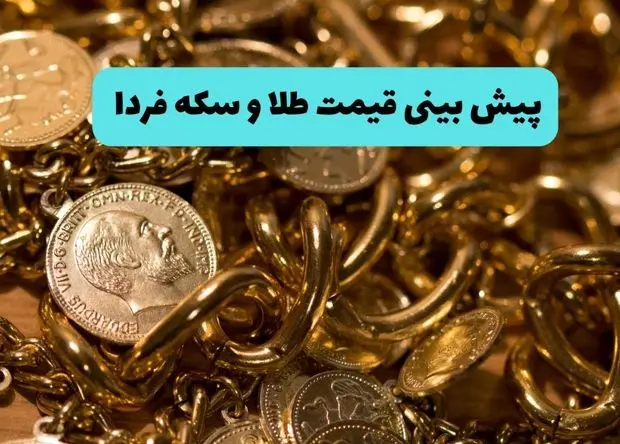 پیش‌بینی قیمت طلا و سکه فردا سه شنبه ۲۷ خرداد ۱۴۰۴ | طلا تحت تاثیر حملات غافلگیرکننده امشب ایران به اسرائیل قرار می گیرد؟ 