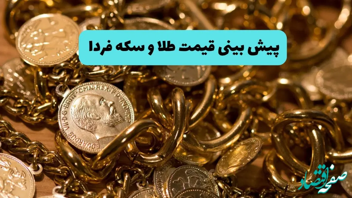 پیش بینی قیمت طلا و سکه فردا جمعه ۷ شهریور ۱۴۰۴ | جدیدترین قیمت طلا و تحلیل امروز | تهدیدات گروسی علیه ایران طلا را گران می کند؟ 