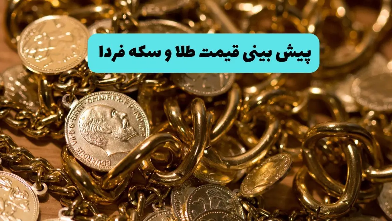 پیش‌بینی قیمت طلا و سکه فردا پنجشنبه ۵ تیر ماه ۱۴۰۴ تحت تاثیر مذاکرات غیر مستقیم ایران و آمریکا و شکست اسرائیل از مقاومت ایران