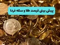 پیش‌بینی قیمت طلا و سکه فردا پنجشنبه ۵ تیر ماه ۱۴۰۴ تحت تاثیر مذاکرات غیر مستقیم ایران و آمریکا و شکست اسرائیل از مقاومت ایران