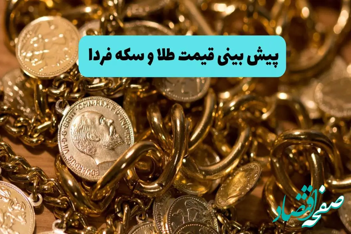 پیش بینی قیمت طلا و سکه فردا دوشنبه ۱۹ خرداد ۱۴۰۴ | طلا فردا به شدت ارزان می شود؟