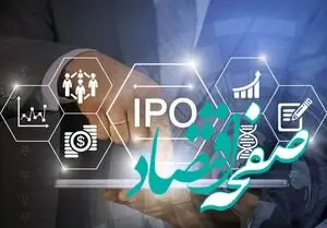 دوازدهمین عرضه اولیه سال + جزئیات و زمان ثبت‌نام