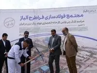 آغاز عملیات اجرایی احداث مجتمع فولادسازی فراطرح آلیاژ در ایزوایکو