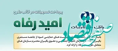 اسامی برگزیدگان مرداد ماه قرعه‌کشی تسهیلات طرح "امید رفاه" بانک رفاه کارگران اعلام شد