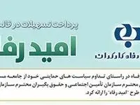 اسامی برگزیدگان مرداد ماه قرعه‌کشی تسهیلات طرح "امید رفاه" بانک رفاه کارگران اعلام شد