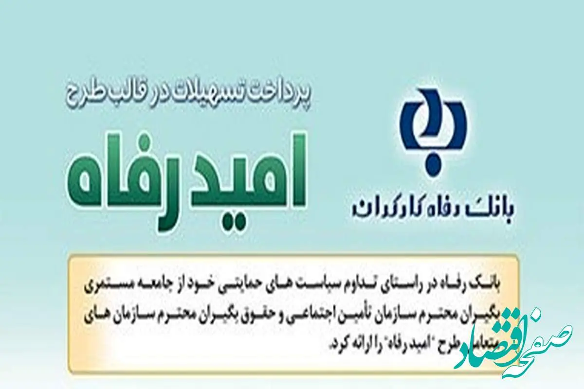 اسامی برگزیدگان مرداد ماه قرعه‌کشی تسهیلات طرح "امید رفاه" بانک رفاه کارگران اعلام شد